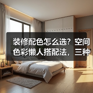 装修配色怎么选?空间色彩懒人搭配法,三种颜色就够了!(图1) 装修配色怎么选?空间色彩懒人搭配法,三种颜色就够了!(图1)