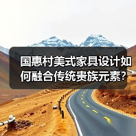 国惠村美式家具设计如何融合传统贵族元素？（图1）