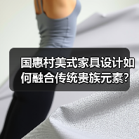 国惠村美式家具设计如何融合传统贵族元素？（图2）