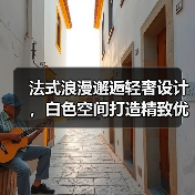 法式浪漫邂逅轻奢设计，白色空间打造精致优雅生活（图3）