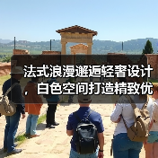 法式浪漫邂逅轻奢设计，白色空间打造精致优雅生活（图1）