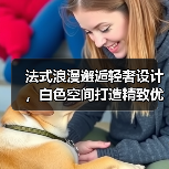 法式浪漫邂逅轻奢设计，白色空间打造精致优雅生活（图4）