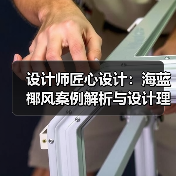 设计师匠心设计：海蓝椰风案例解析与设计理念突破（图3）