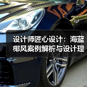 设计师匠心设计：海蓝椰风案例解析与设计理念突破（图1）