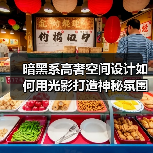 暗黑系高奢空间设计如何用光影打造神秘氛围(图2) 暗黑系高奢空间设计如何用光影打造神秘氛围(图2)