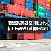 暗黑系高奢空间设计如何用光影打造神秘氛围(图1) 暗黑系高奢空间设计如何用光影打造神秘氛围(图1)