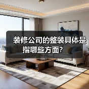 装修公司的整装具体是指哪些方面?(图4) 装修公司的整装具体是指哪些方面?(图4)