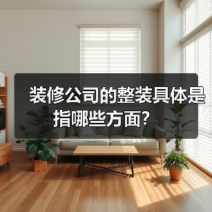 装修公司的整装具体是指哪些方面?(图3) 装修公司的整装具体是指哪些方面?(图3)