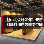 新中式设计如何？天然材质打造东方美学空间（图1）