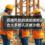 极简风格的装的装修适合大多数人还是少数人？（图2）