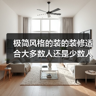 极简风格的装的装修适合大多数人还是少数人？（图1）
