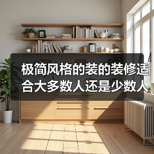 极简风格的装的装修适合大多数人还是少数人？（图3）