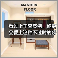 看过上千套案例,你更会爱上这种不过时的装修格调(图1) 看过上千套案例,你更会爱上这种不过时的装修格调(图1)
