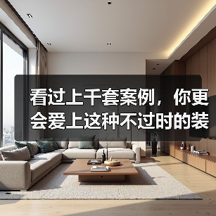 看过上千套案例,你更会爱上这种不过时的装修格调(图3) 看过上千套案例,你更会爱上这种不过时的装修格调(图3)