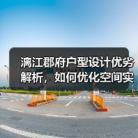 漓江郡府户型设计优劣解析,如何优化空间实用性?(图2) 漓江郡府户型设计优劣解析,如何优化空间实用性?(图2)