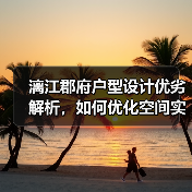漓江郡府户型设计优劣解析,如何优化空间实用性?(图1) 漓江郡府户型设计优劣解析,如何优化空间实用性?(图1)
