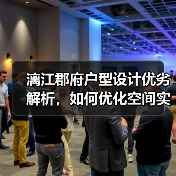 漓江郡府户型设计优劣解析,如何优化空间实用性?(图4) 漓江郡府户型设计优劣解析,如何优化空间实用性?(图4)