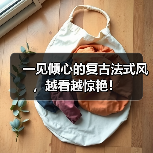 一见倾心的复古法式风,越看越惊艳!(图1) 一见倾心的复古法式风,越看越惊艳!(图1)