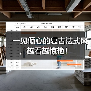 一见倾心的复古法式风,越看越惊艳!(图3) 一见倾心的复古法式风,越看越惊艳!(图3)