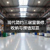 现代简约三居室装修，收纳与颜值双赢（图2）