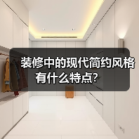 装修中的现代简约风格有什么特点?(图3) 装修中的现代简约风格有什么特点?(图3)