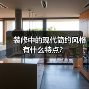 装修中的现代简约风格有什么特点?(图4) 装修中的现代简约风格有什么特点?(图4)