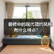 装修中的现代简约风格有什么特点?(图2) 装修中的现代简约风格有什么特点?(图2)