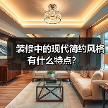 装修中的现代简约风格有什么特点?(图1) 装修中的现代简约风格有什么特点?(图1)