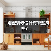 别墅装修设计有哪些风格？（图1）