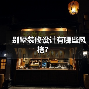 别墅装修设计有哪些风格？（图2）