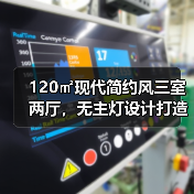 120㎡现代简约风三室两厅，无主灯设计打造高收纳家居（图4）