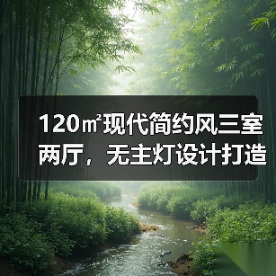 120㎡现代简约风三室两厅，无主灯设计打造高收纳家居（图2）
