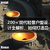 200㎡现代轻奢户型设计全解析,如何打造品质生活?(图3) 200㎡现代轻奢户型设计全解析,如何打造品质生活?(图3)