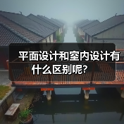 平面设计和室内设计有什么区别呢?(图4) 平面设计和室内设计有什么区别呢?(图4)