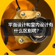 平面设计和室内设计有什么区别呢?(图2) 平面设计和室内设计有什么区别呢?(图2)