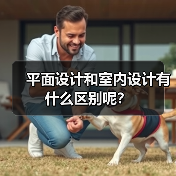 平面设计和室内设计有什么区别呢?(图3) 平面设计和室内设计有什么区别呢?(图3)