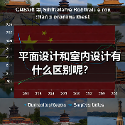 平面设计和室内设计有什么区别呢?(图1) 平面设计和室内设计有什么区别呢?(图1)