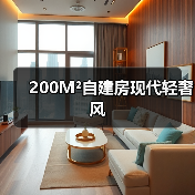 200M²自建房现代轻奢风（图4）