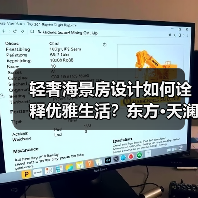 轻奢海景房设计如何诠释优雅生活？东方·天澜汇案例解析（图3）