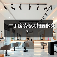 二手房装修大概要多久?(图2) 二手房装修大概要多久?(图2)