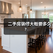 二手房装修大概要多久?(图4) 二手房装修大概要多久?(图4)