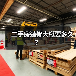 二手房装修大概要多久?(图1) 二手房装修大概要多久?(图1)