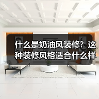什么是奶油风装修?这种装修风格适合什么样的人群?(图1) 什么是奶油风装修?这种装修风格适合什么样的人群?(图1)