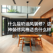 什么是奶油风装修?这种装修风格适合什么样的人群?(图4) 什么是奶油风装修?这种装修风格适合什么样的人群?(图4)