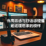 当高级感与舒适感碰撞,邂逅理想家的模样(图1) 当高级感与舒适感碰撞,邂逅理想家的模样(图1)