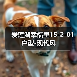 爱莲湖幸福里15-2-01户型-现代风（图4）