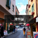 清华园（图3）
