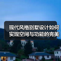 现代风格别墅设计如何实现空间与功能的完美融合？（图3）