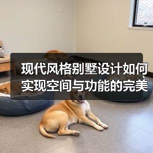 现代风格别墅设计如何实现空间与功能的完美融合？（图2）