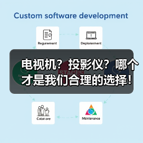 电视机?投影仪?哪个才是我们合理的选择!(图4) 电视机?投影仪?哪个才是我们合理的选择!(图4)